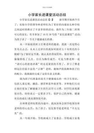 小学家长进课堂活动总结