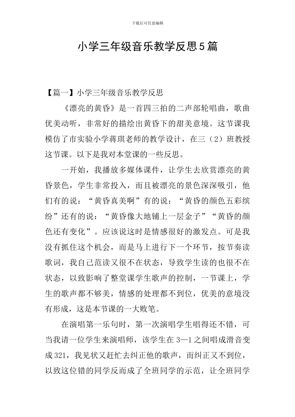 小学三年级音乐教学反思5篇_第1页
