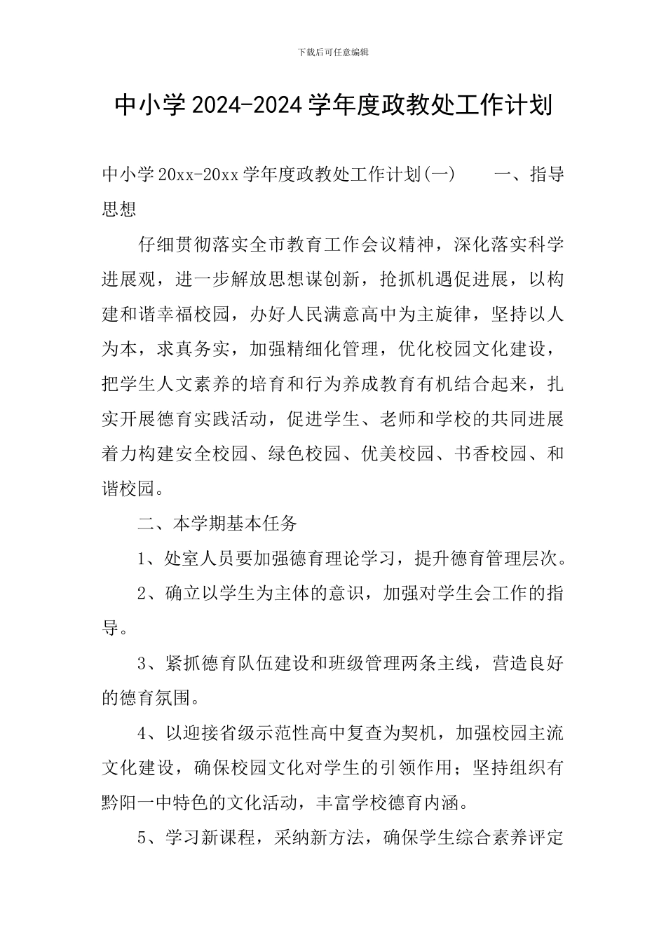 中小学2024-2024学年度政教处工作计划_第1页