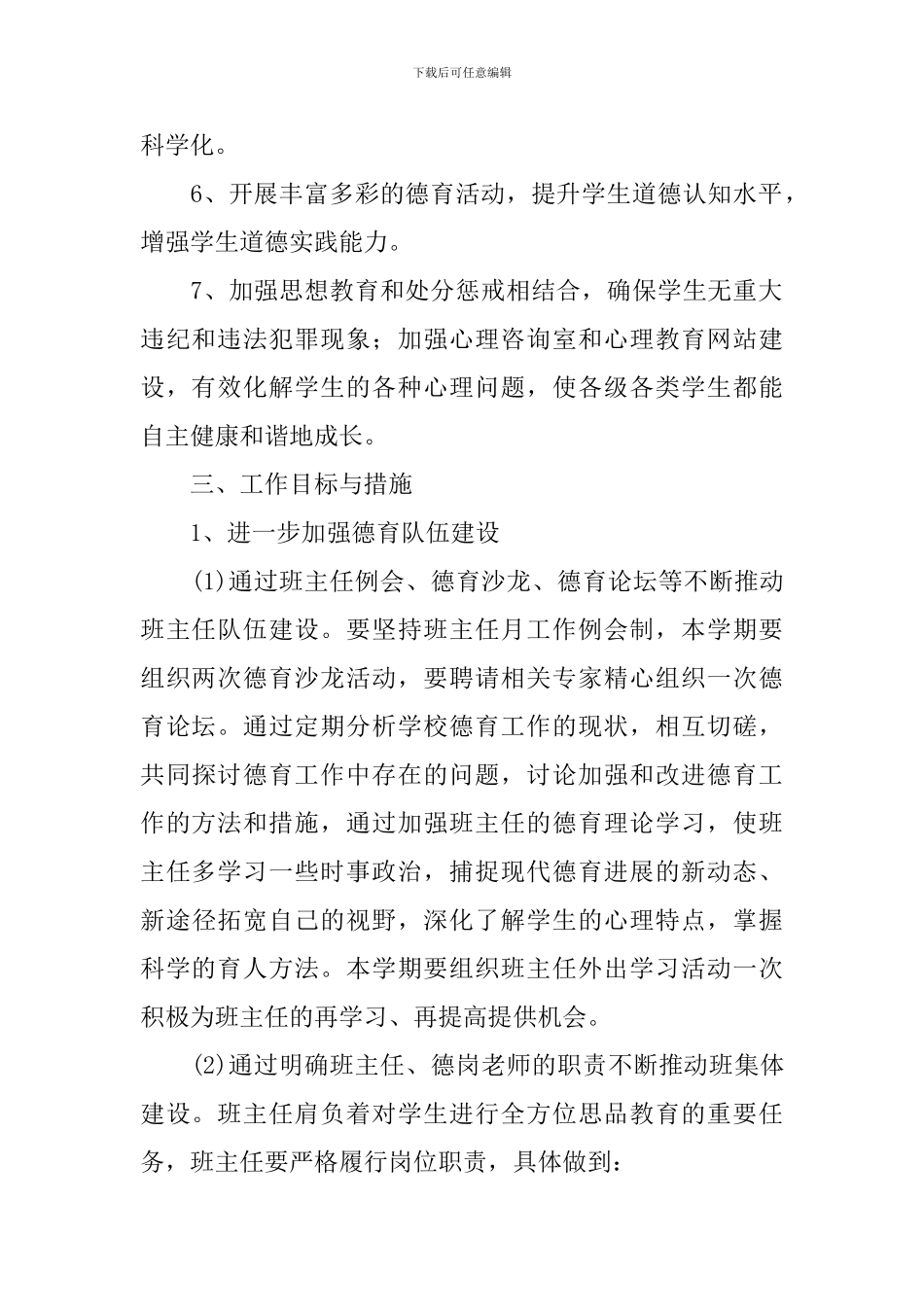 中小学2024-2024学年度政教处工作计划_第2页