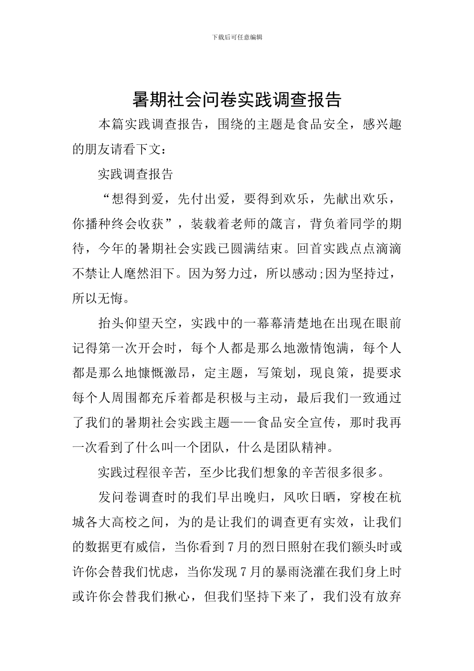 暑期社会问卷实践调查报告_第1页