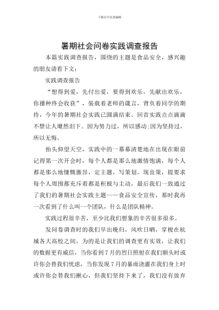 暑期社会问卷实践调查报告