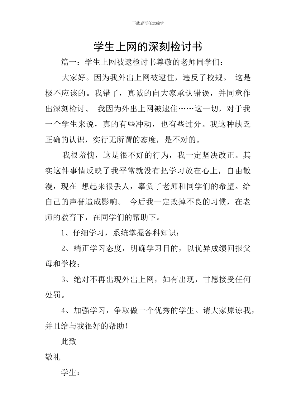 学生上网的深刻检讨书_第1页