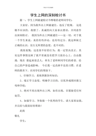 学生上网的深刻检讨书