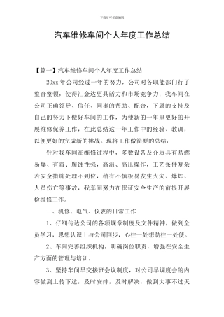 汽车维修车间个人年度工作总结