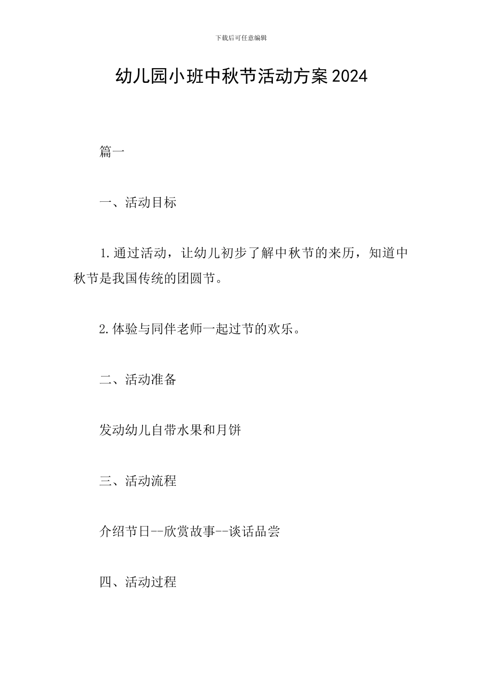 幼儿园小班中秋节活动方案2024_第1页