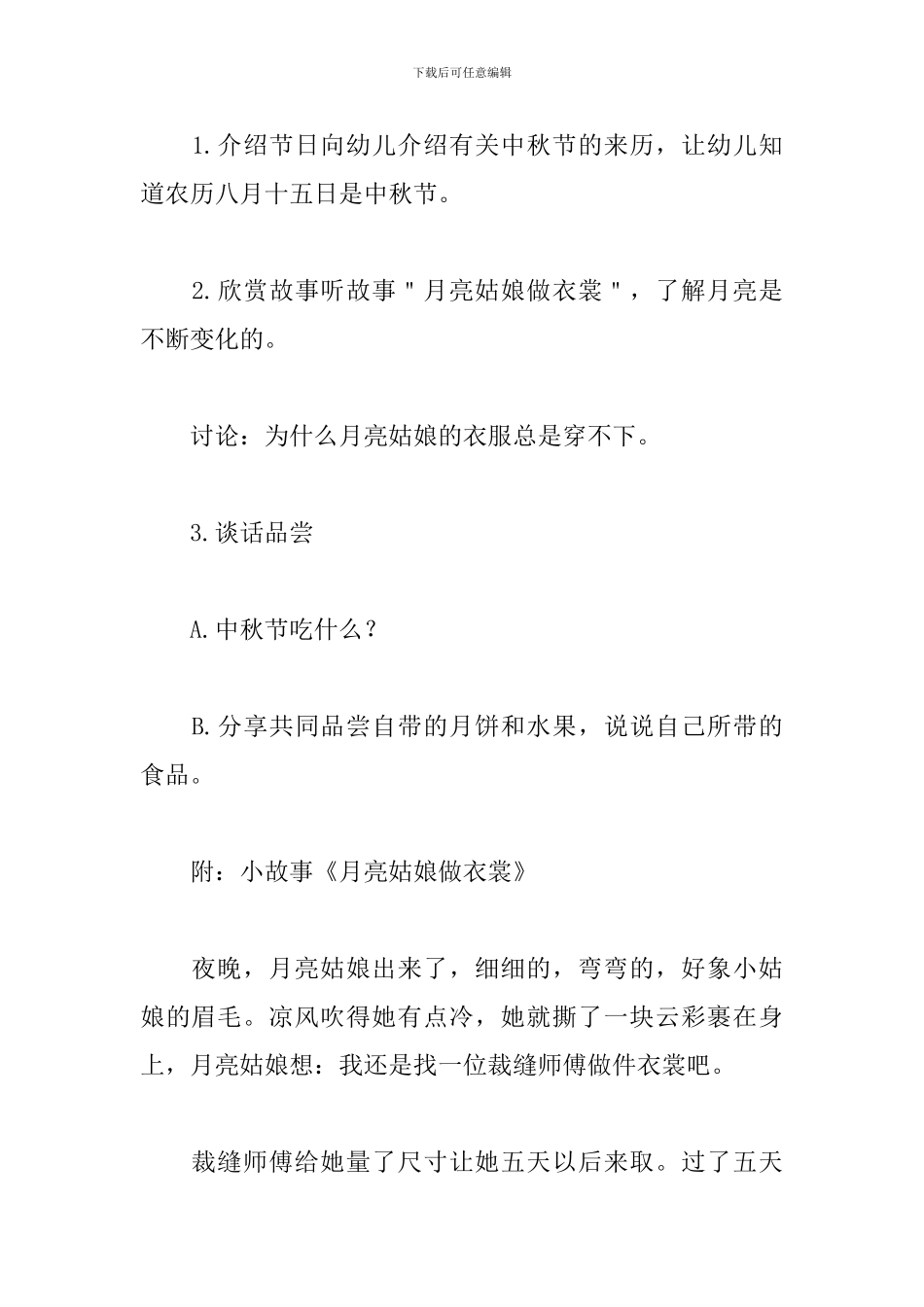 幼儿园小班中秋节活动方案2024_第2页