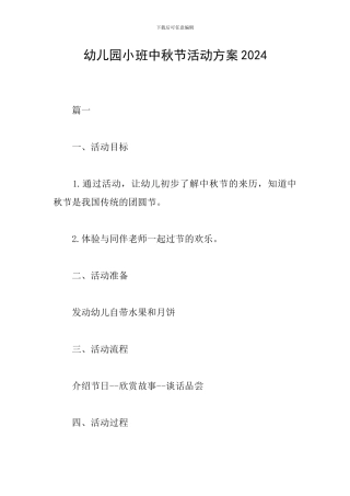 幼儿园小班中秋节活动方案2024