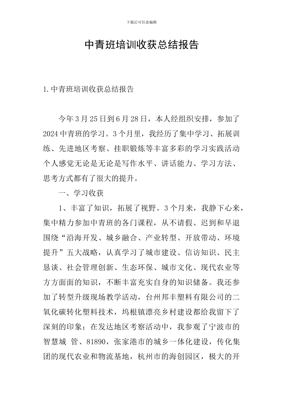 中青班培训收获总结报告_第1页