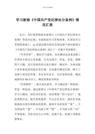 学习新修《中国共产党纪律处分条例》情况汇报