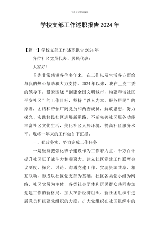 学校支部工作述职报告2024年