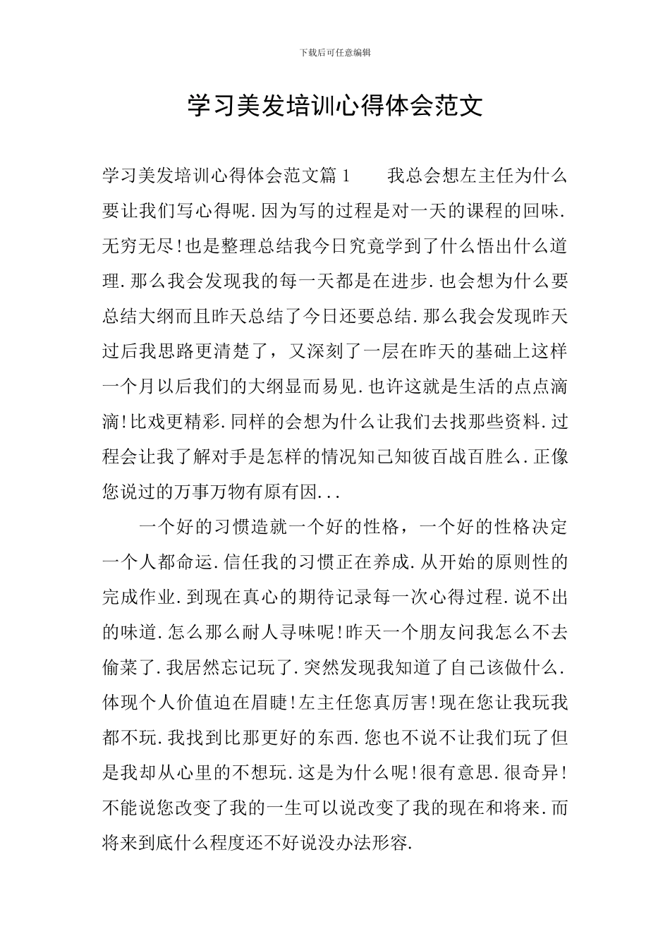 学习美发培训心得体会范文_第1页