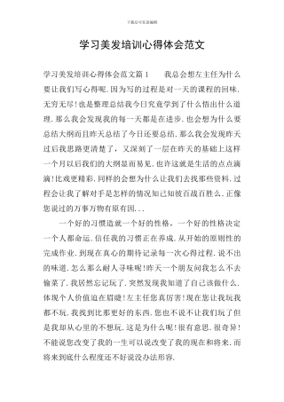 学习美发培训心得体会范文