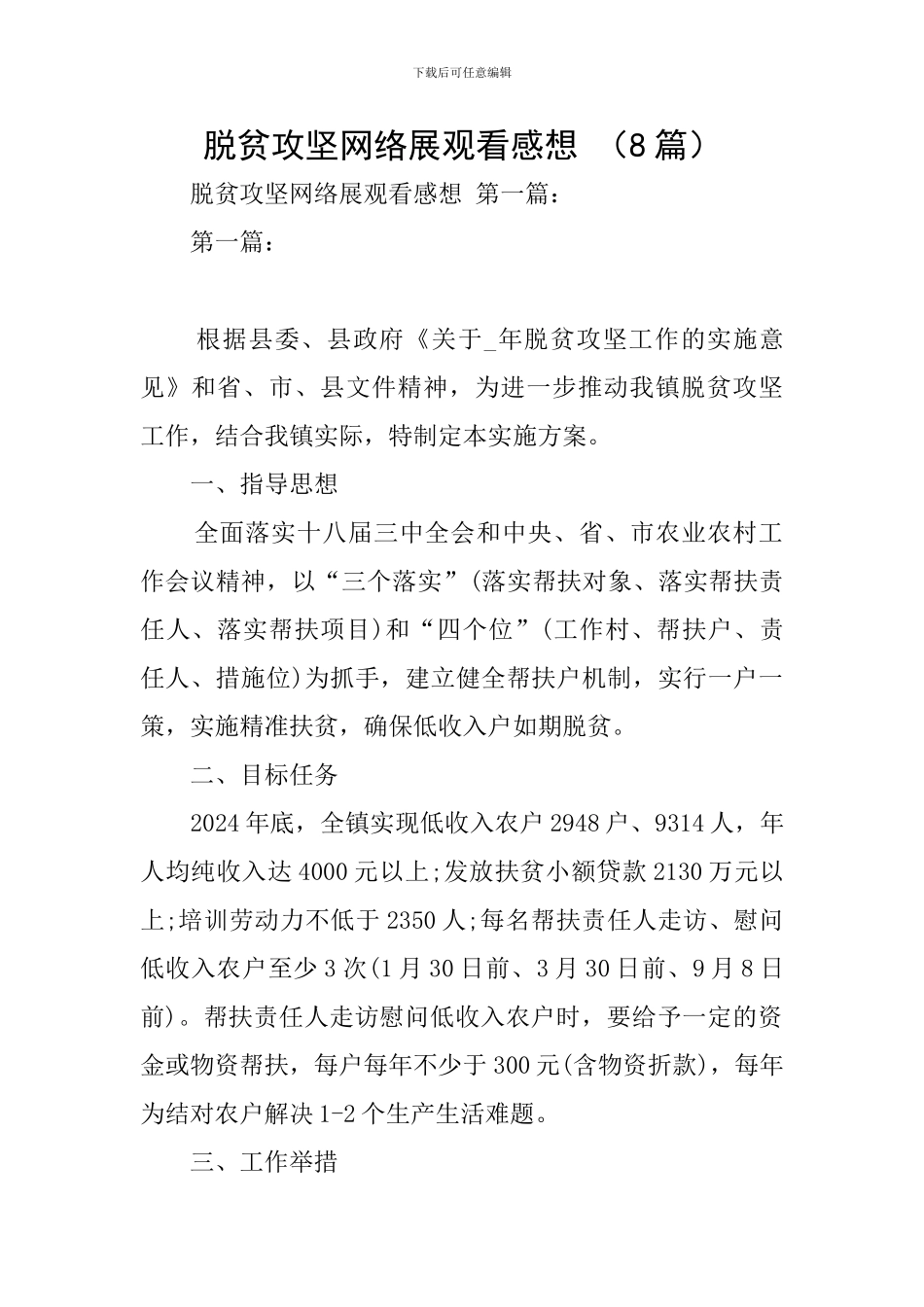脱贫攻坚网络展观看感想-_第1页