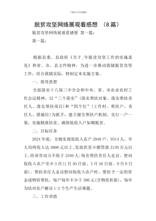 脱贫攻坚网络展观看感想-