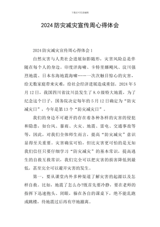 2024防灾减灾宣传周心得体会