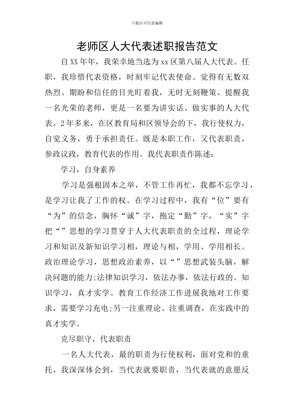 教师区人大代表述职报告范文_第1页