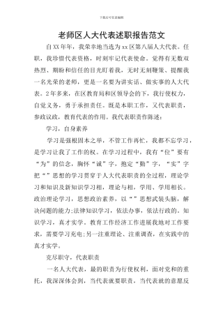 教师区人大代表述职报告范文
