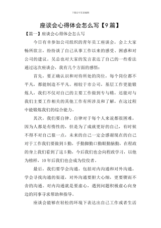 座谈会心得体会怎么写