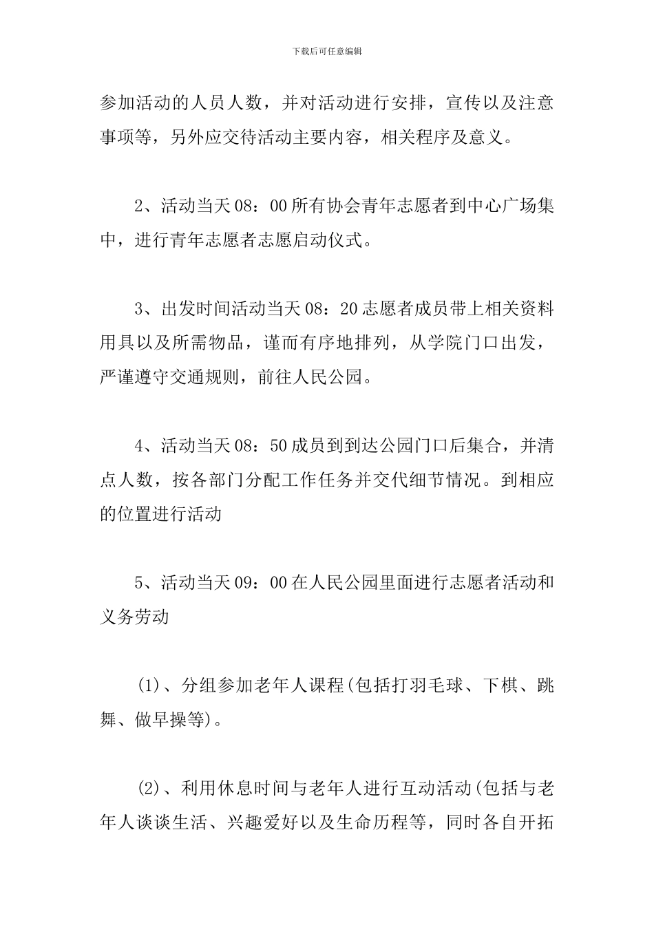 青年志愿者敬老爱老活动方案_第3页