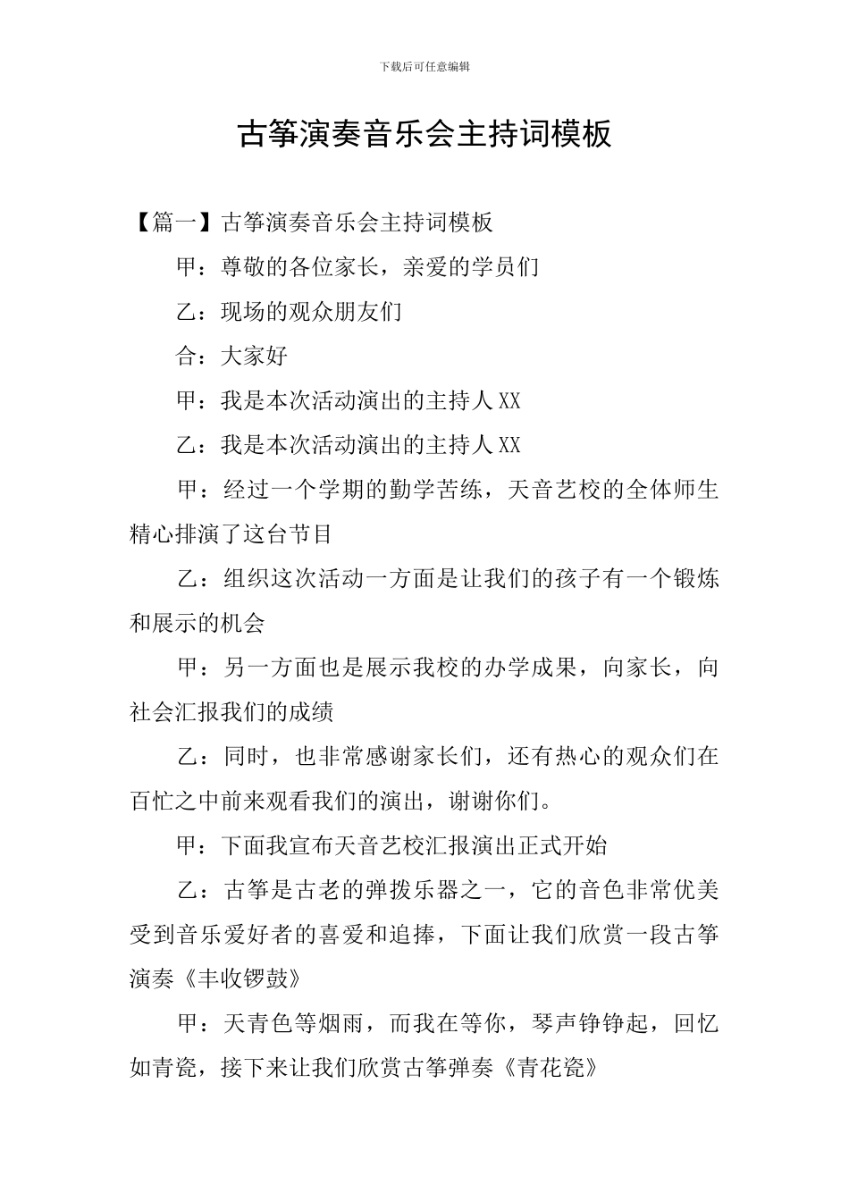 古筝演奏音乐会主持词模板_第1页