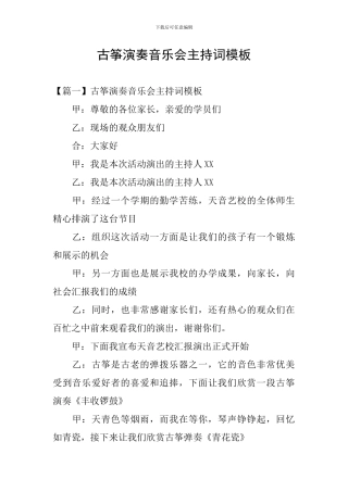 古筝演奏音乐会主持词模板