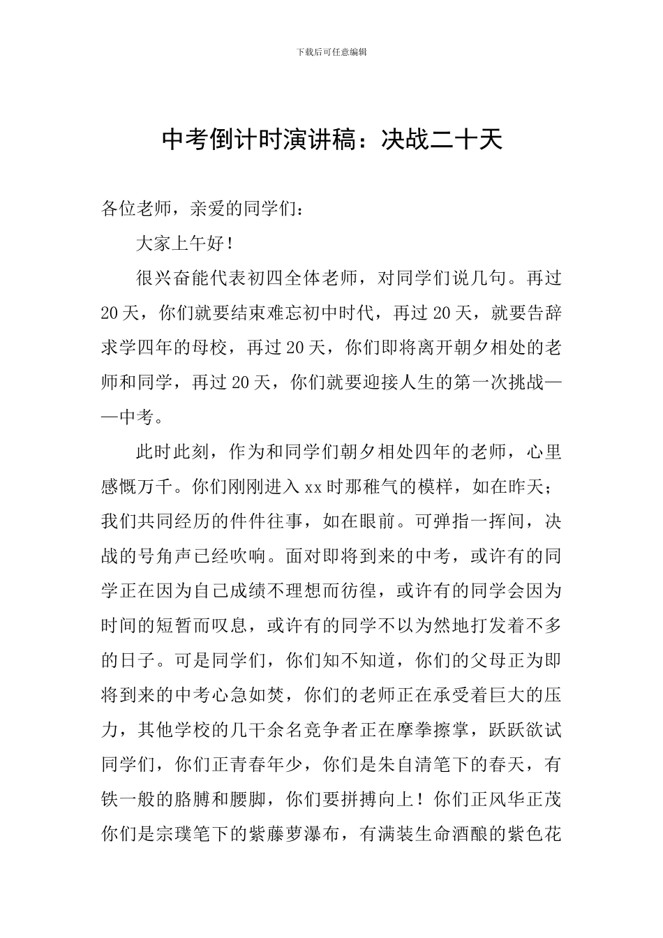 中考倒计时演讲稿：决战二十天_第1页