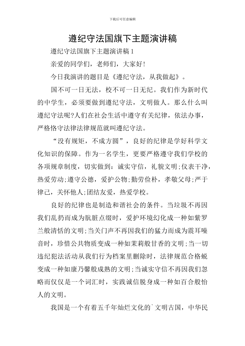 遵纪守法国旗下主题演讲稿_第1页
