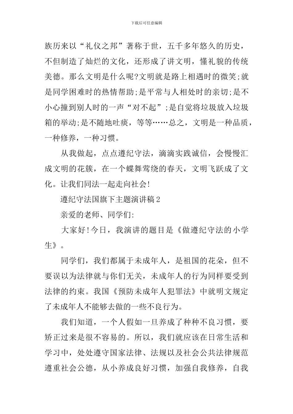 遵纪守法国旗下主题演讲稿_第2页