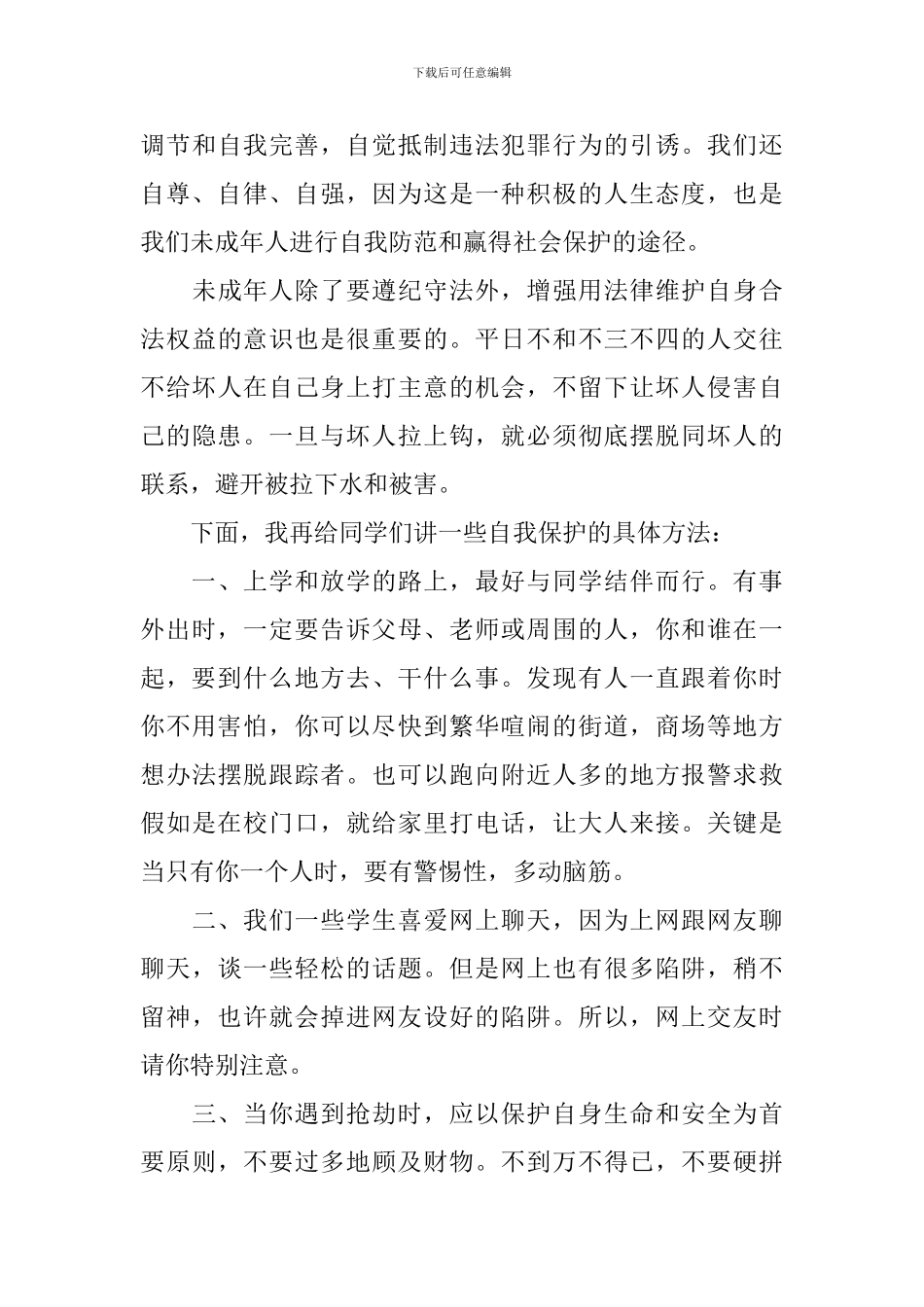 遵纪守法国旗下主题演讲稿_第3页