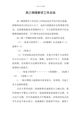 高三物理教学工作总结