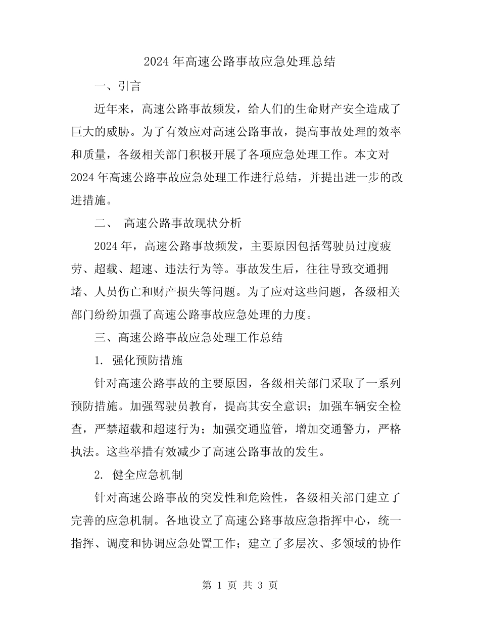 2024年高速公路事故应急处理总结 _第1页