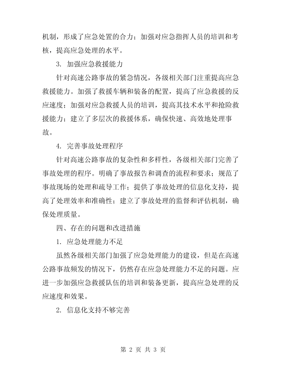 2024年高速公路事故应急处理总结 _第2页