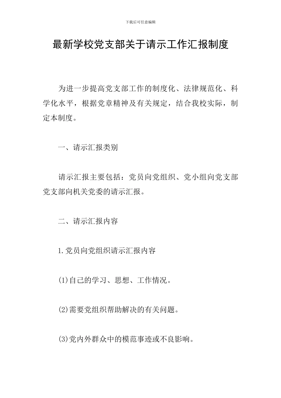 最新学校党支部关于请示工作汇报制度_第1页