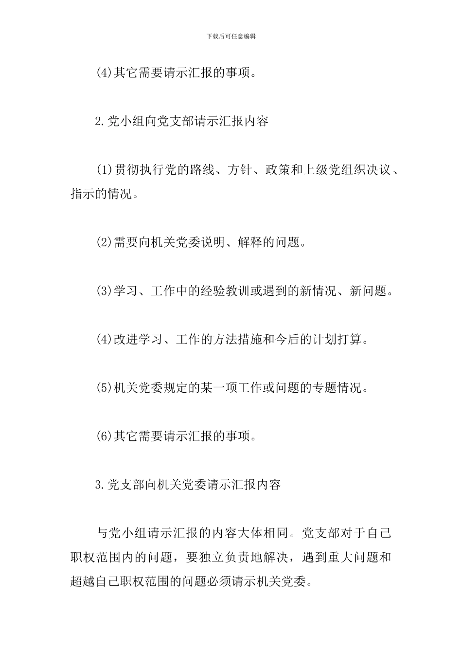 最新学校党支部关于请示工作汇报制度_第2页