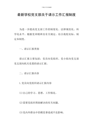 最新学校党支部关于请示工作汇报制度