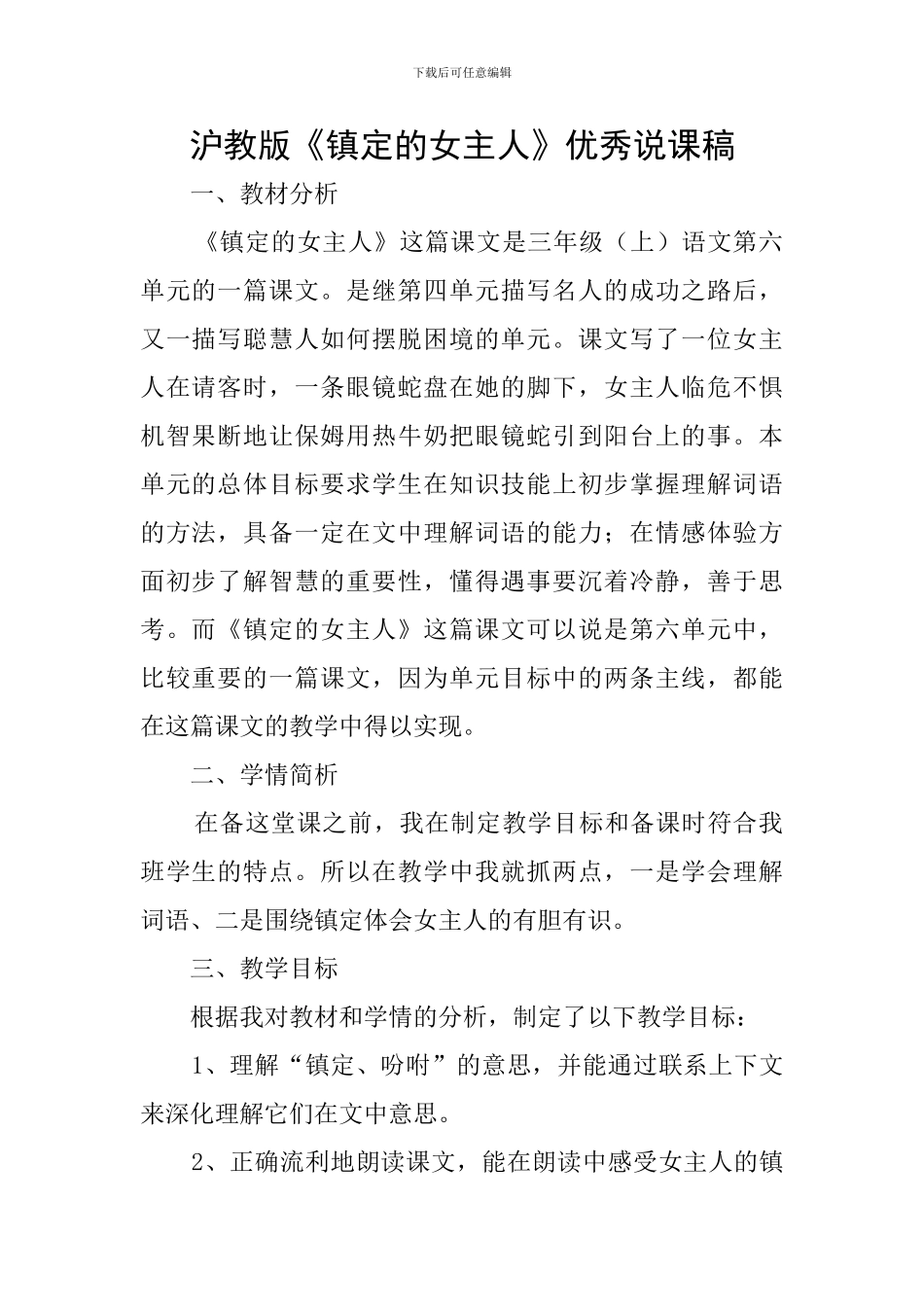 沪教版《镇定的女主人》优秀说课稿_第1页