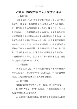 沪教版《镇定的女主人》优秀说课稿