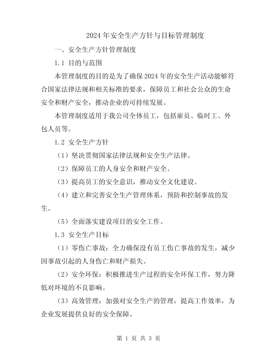 2024年安全生产方针与目标管理制度 _第1页