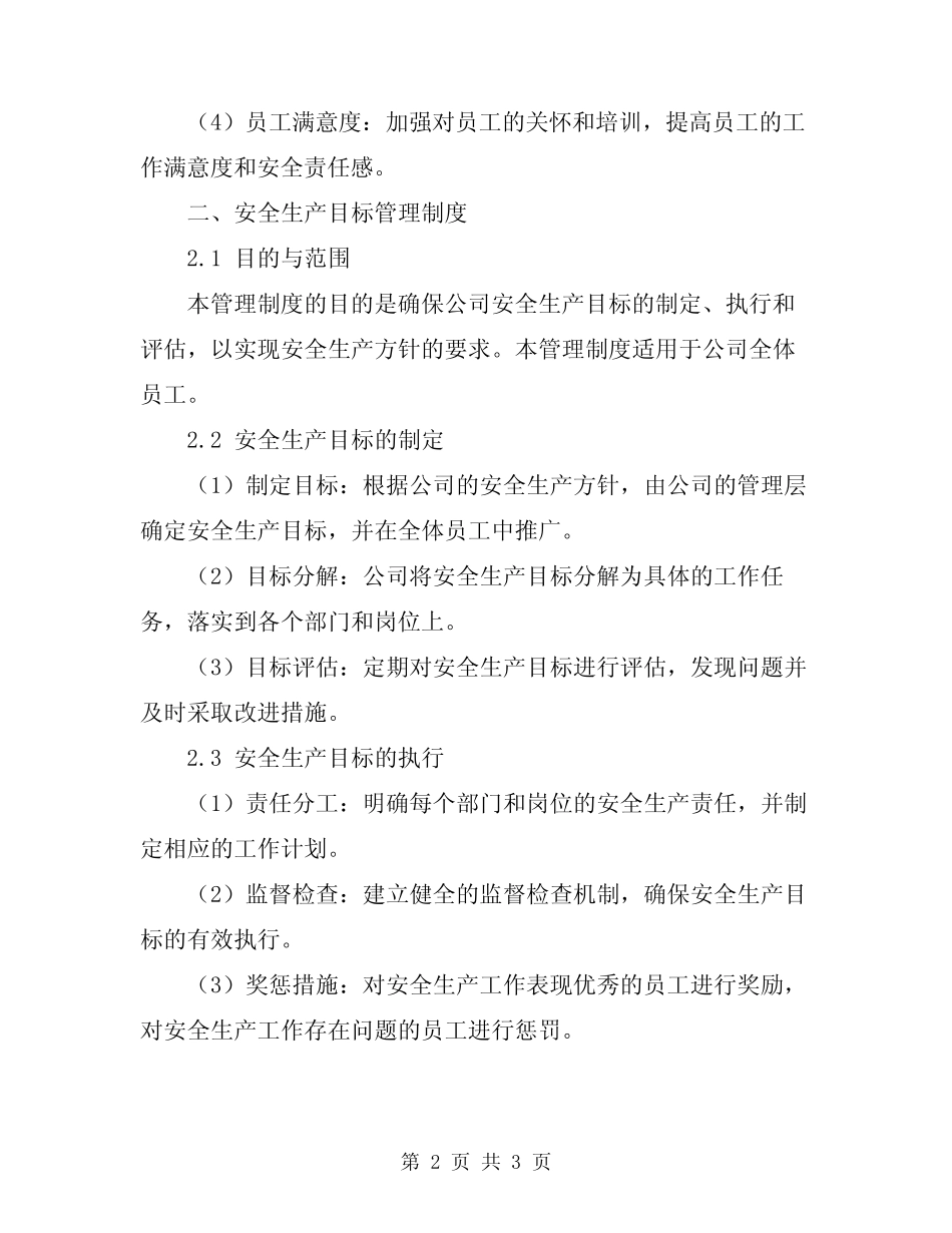 2024年安全生产方针与目标管理制度 _第2页