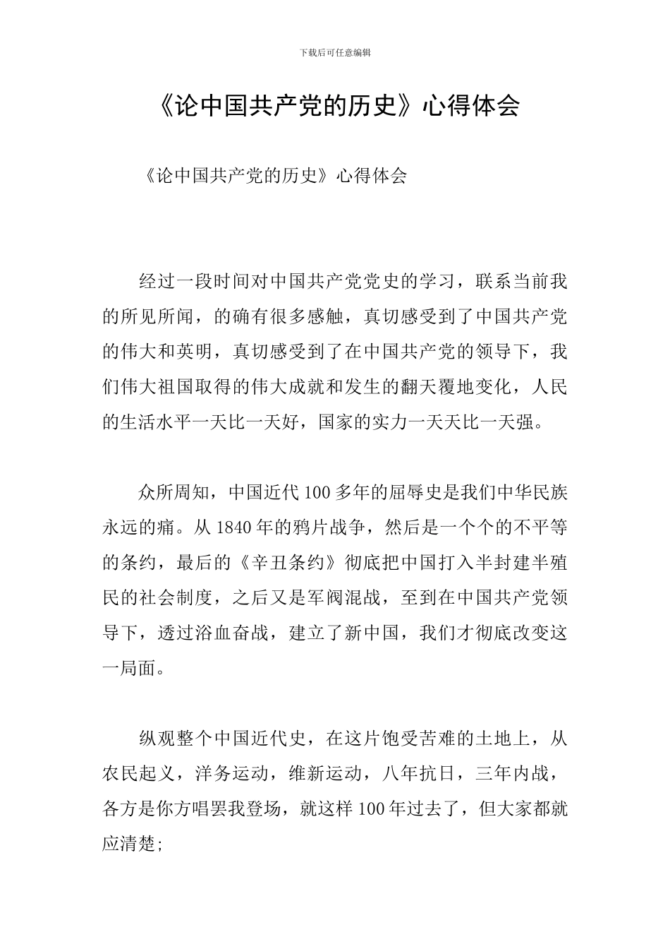 《论中国共产党的历史》心得体会_第1页