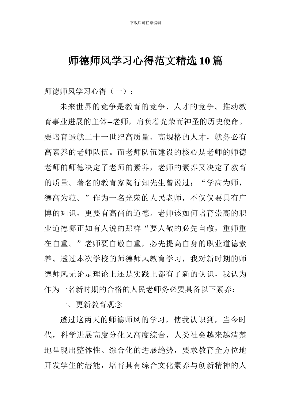 师德师风学习心得范文精选10篇_第1页