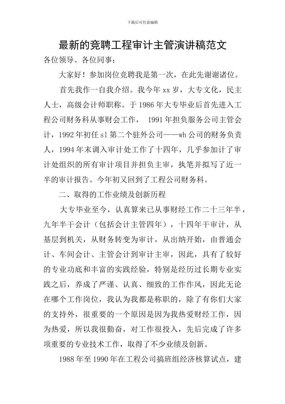 最新的竞聘工程审计主管演讲稿范文_第1页