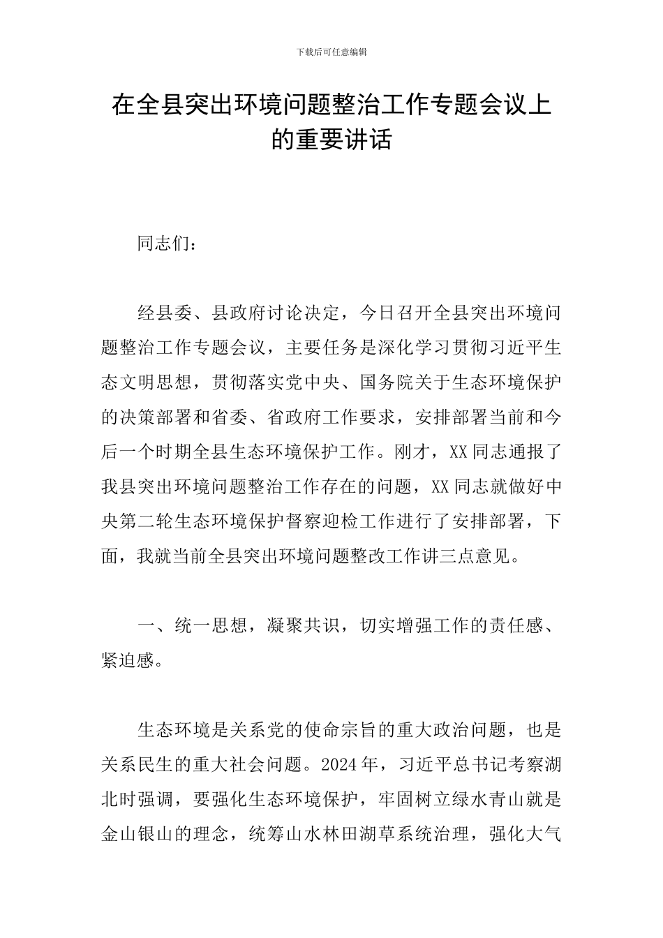 在全县突出环境问题整治工作专题会议上的重要讲话_第1页