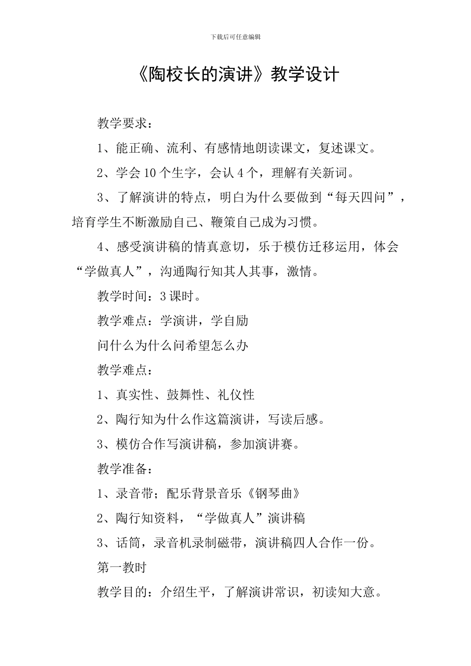 《陶校长的演讲》教学设计_第1页