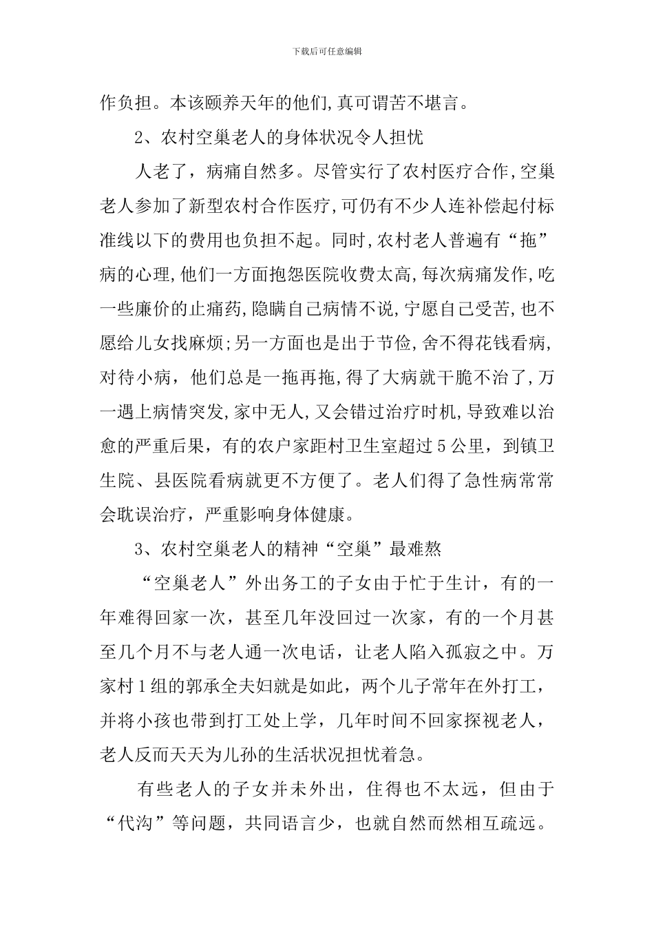 农村空巢老人社会调查工作报告_第2页