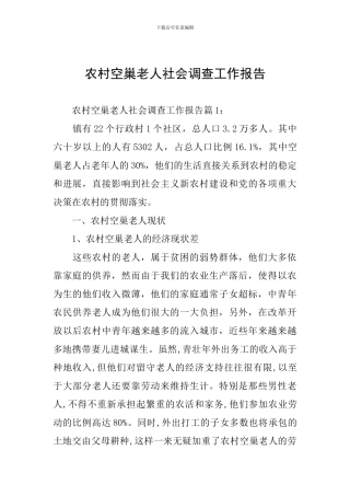 农村空巢老人社会调查工作报告