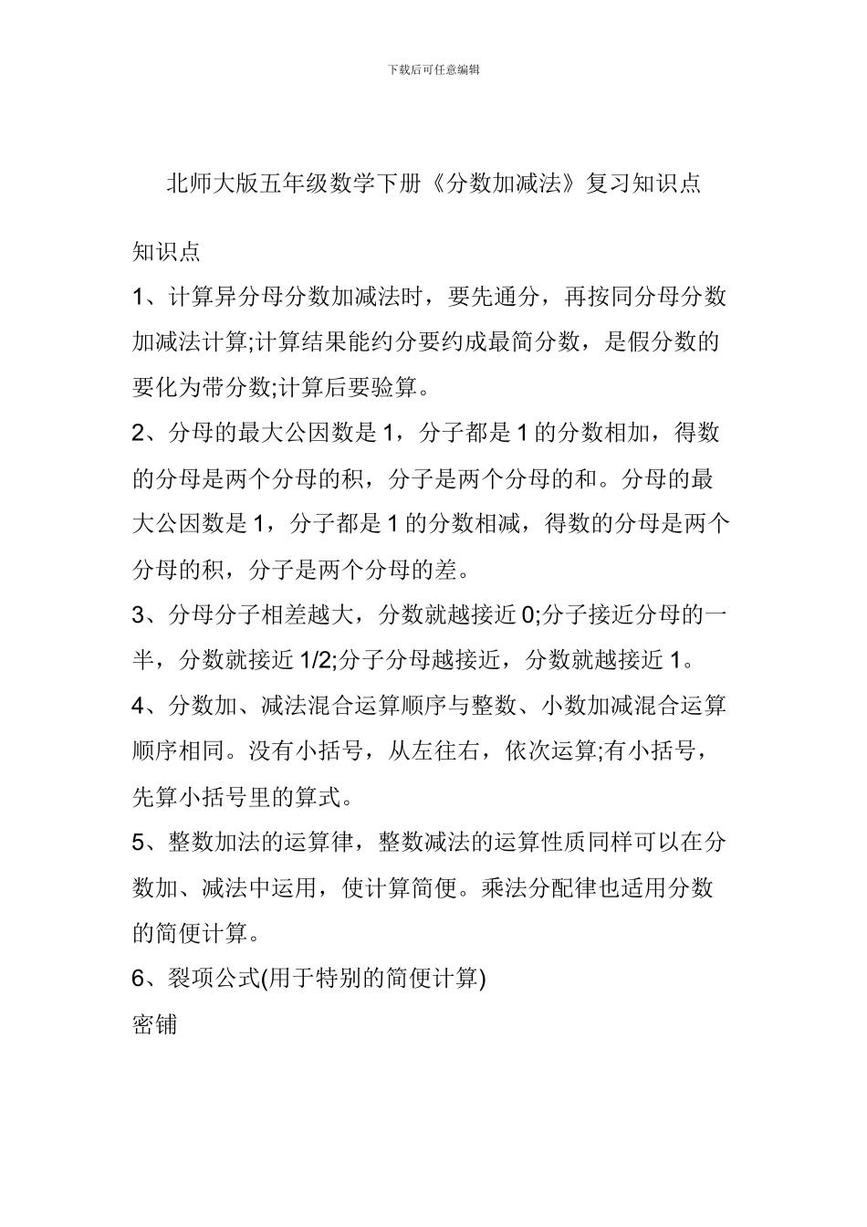 北师大版五年级数学下册《分数加减法》复习知识点_第1页