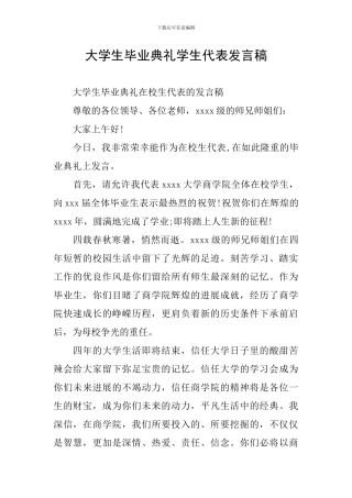 大学生毕业典礼学生代表发言稿