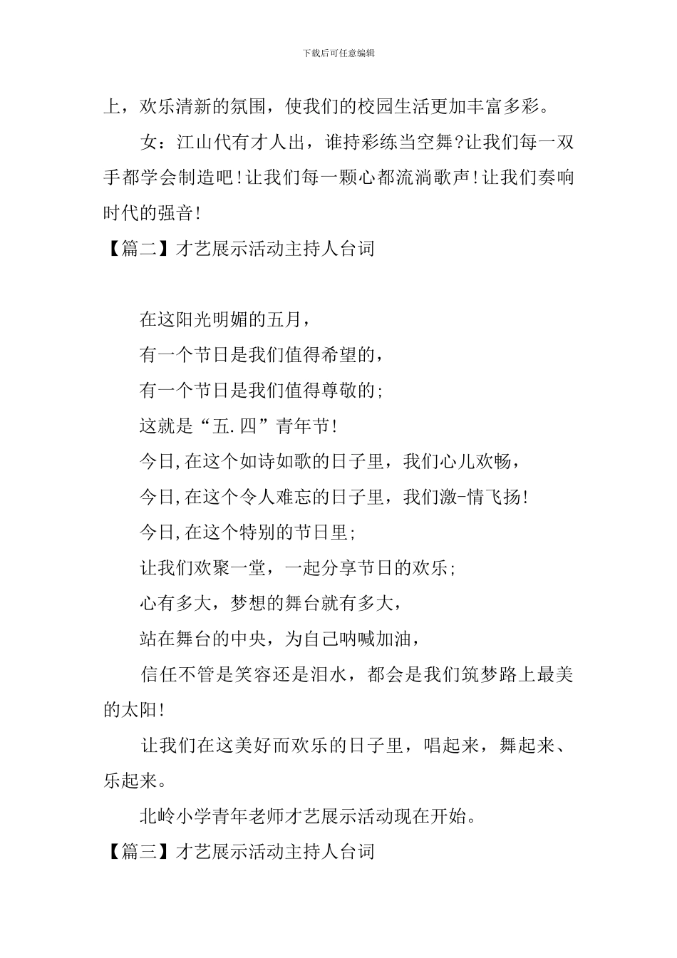 才艺展示活动主持人台词_第2页